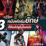 ดูหนังออนไลน์ ความบันเทิงครบทุกแนวสำหรับคนรักภาพยนตร์